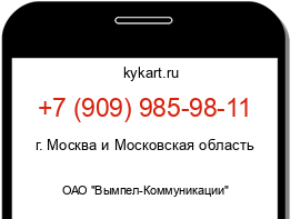 Информация о номере телефона +7 (909) 985-98-11: регион, оператор
