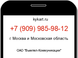 Информация о номере телефона +7 (909) 985-98-12: регион, оператор