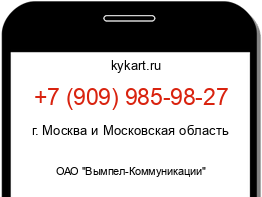 Информация о номере телефона +7 (909) 985-98-27: регион, оператор