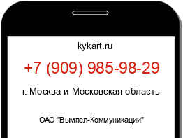 Информация о номере телефона +7 (909) 985-98-29: регион, оператор