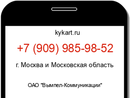 Информация о номере телефона +7 (909) 985-98-52: регион, оператор