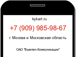 Информация о номере телефона +7 (909) 985-98-67: регион, оператор