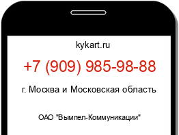 Информация о номере телефона +7 (909) 985-98-88: регион, оператор