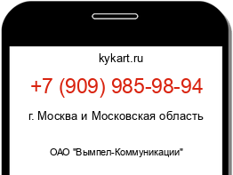 Информация о номере телефона +7 (909) 985-98-94: регион, оператор