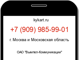 Информация о номере телефона +7 (909) 985-99-01: регион, оператор