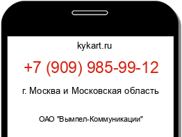 Информация о номере телефона +7 (909) 985-99-12: регион, оператор