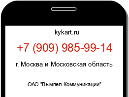 Информация о номере телефона +7 (909) 985-99-14: регион, оператор