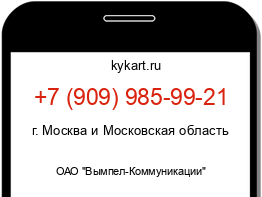 Информация о номере телефона +7 (909) 985-99-21: регион, оператор