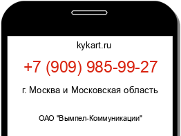 Информация о номере телефона +7 (909) 985-99-27: регион, оператор