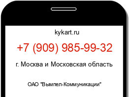 Информация о номере телефона +7 (909) 985-99-32: регион, оператор