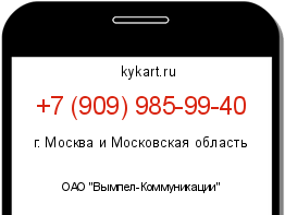 Информация о номере телефона +7 (909) 985-99-40: регион, оператор