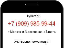 Информация о номере телефона +7 (909) 985-99-44: регион, оператор