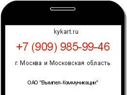 Информация о номере телефона +7 (909) 985-99-46: регион, оператор