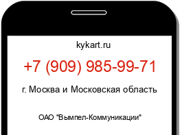 Информация о номере телефона +7 (909) 985-99-71: регион, оператор