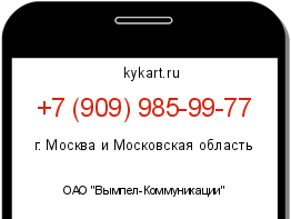 Информация о номере телефона +7 (909) 985-99-77: регион, оператор