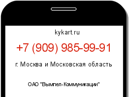 Информация о номере телефона +7 (909) 985-99-91: регион, оператор