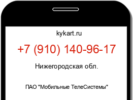 Информация о номере телефона +7 (910) 140-96-17: регион, оператор