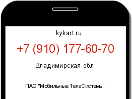 Информация о номере телефона +7 (910) 177-60-70: регион, оператор