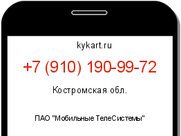 Информация о номере телефона +7 (910) 190-99-72: регион, оператор