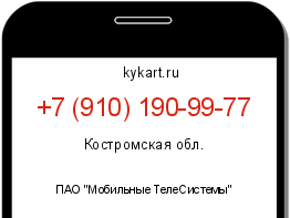 Информация о номере телефона +7 (910) 190-99-77: регион, оператор