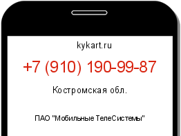 Информация о номере телефона +7 (910) 190-99-87: регион, оператор