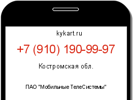 Информация о номере телефона +7 (910) 190-99-97: регион, оператор