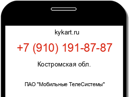 Информация о номере телефона +7 (910) 191-87-87: регион, оператор