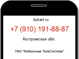 Информация о номере телефона +7 (910) 191-88-87: регион, оператор