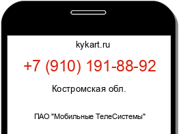 Информация о номере телефона +7 (910) 191-88-92: регион, оператор