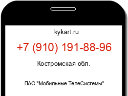 Информация о номере телефона +7 (910) 191-88-96: регион, оператор