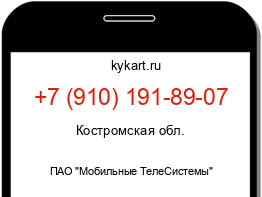 Информация о номере телефона +7 (910) 191-89-07: регион, оператор