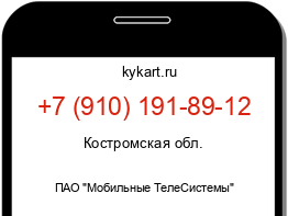 Информация о номере телефона +7 (910) 191-89-12: регион, оператор