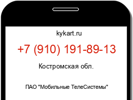 Информация о номере телефона +7 (910) 191-89-13: регион, оператор