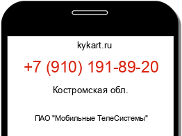 Информация о номере телефона +7 (910) 191-89-20: регион, оператор