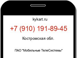 Информация о номере телефона +7 (910) 191-89-45: регион, оператор