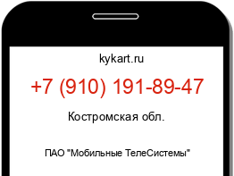 Информация о номере телефона +7 (910) 191-89-47: регион, оператор