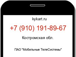 Информация о номере телефона +7 (910) 191-89-67: регион, оператор