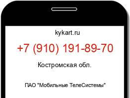 Информация о номере телефона +7 (910) 191-89-70: регион, оператор