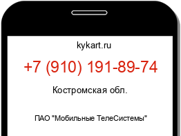 Информация о номере телефона +7 (910) 191-89-74: регион, оператор