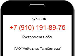 Информация о номере телефона +7 (910) 191-89-75: регион, оператор