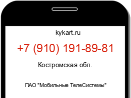Информация о номере телефона +7 (910) 191-89-81: регион, оператор