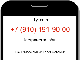 Информация о номере телефона +7 (910) 191-90-00: регион, оператор