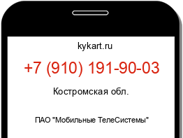 Информация о номере телефона +7 (910) 191-90-03: регион, оператор