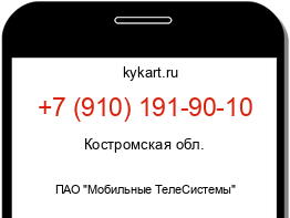 Информация о номере телефона +7 (910) 191-90-10: регион, оператор