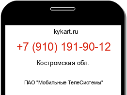 Информация о номере телефона +7 (910) 191-90-12: регион, оператор