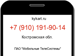 Информация о номере телефона +7 (910) 191-90-14: регион, оператор