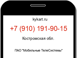 Информация о номере телефона +7 (910) 191-90-15: регион, оператор
