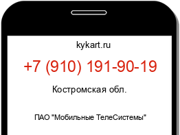 Информация о номере телефона +7 (910) 191-90-19: регион, оператор