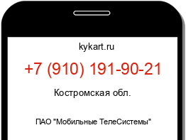 Информация о номере телефона +7 (910) 191-90-21: регион, оператор