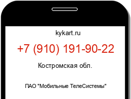 Информация о номере телефона +7 (910) 191-90-22: регион, оператор